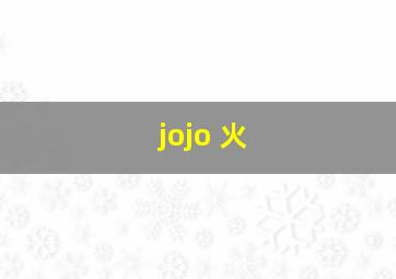 jojo 火